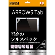 ARROWS Tab F-03G用 液晶保護フィルム 究極全部入り 反射・指紋防止 クリア RT-F03GFT/ALH