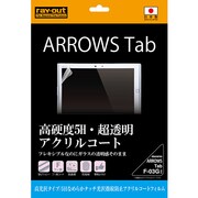 ARROWS Tab F-03G用 液晶保護フィルム 5H なめらかタッチ 光沢 指紋防止 アクリルコート RT-F03GFT/O1