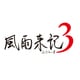 風雨来記3 [PS Vitaソフト]
