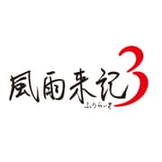 風雨来記3 [PS Vitaソフト]