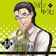 制服の王子様 オジサマ [サスペンダーのオジサマ 杉本諭 60 ドラマCD]