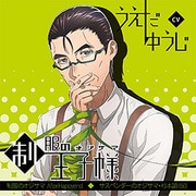 制服の王子様 オジサマ [サスペンダーのオジサマ 杉本諭 60 ドラマCD]