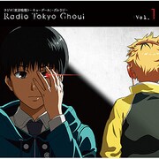 東京喰種トーキョーグール -グルラジ- Vol.1 [ラジオCD]