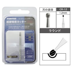 CR-12 [超硬精密カッター ロータリーツール用ビット ラウンド 1.2mm]