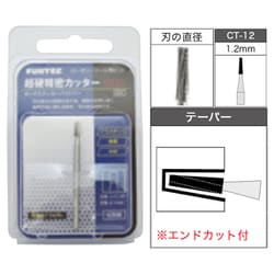 CT-12 [超硬精密カッター ロータリーツール用ビット テーパー 1.2mm]