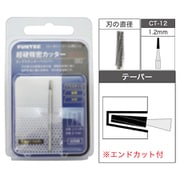 CT-12 [超硬精密カッター ロータリーツール用ビット テーパー 1.2mm]