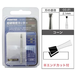 CC-21 [超硬精密カッター ロータリーツール用ビット コーン 2.1mm]