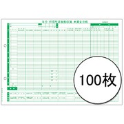 賃金台帳/給与支払報告書セット 100人用 201532