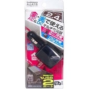 DC/AC充電器 USB×2 2.4A AJ-415