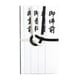 仏金封 黒白7本多当折 短冊入 キ-222