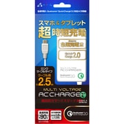 MULTI VOLTAGE AC CHARGER マルチ電圧急速充電器 for MicroUSB 2.5m AKJ-QJ25