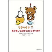 未年 お年玉付年賀ハガキ3枚 キャラクターパック リラックマ CA304