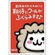 未年 お年玉付年賀ハガキ3枚 キャラクターパック ちびギャラリー CC310