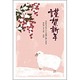 未年 お年玉付年賀ハガキ4枚 ファンシーデザイン FB508