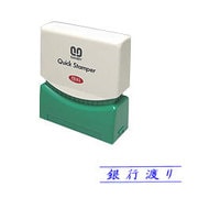 クイックスタンパーSタイプ　銀行渡り QSY-2