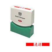 クイックスタンパーSタイプ　速達 QSY-3