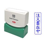 クイックスタンパー Mタイプ 注文書在中 タテ QMT-1