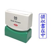 クイックスタンパー Mタイプ 領収書在中 タテ QMT-3