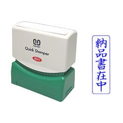 クイックスタンパー Mタイプ 納品書在中 タテ QMT-5