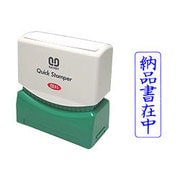 クイックスタンパー Mタイプ 納品書在中 タテ QMT-5