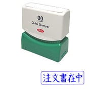 クイックスタンパー Mタイプ 注文書在中 ヨコ QMY-2