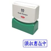 クイックスタンパー Mタイプ 領収書在中 ヨコ QMY-4