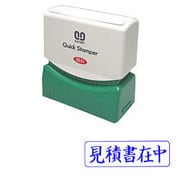 クイックスタンパー Mタイプ 見積書在中 ヨコ QMY-8