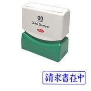 クイックスタンパー Mタイプ 請求書在中 ヨコ QMY-10