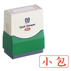 クイックスタンパー Fタイプ 小包 ヨコ QFY-8