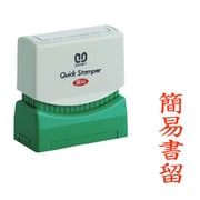 クイックスタンパー 郵便用 簡易書留 QMT Y-4