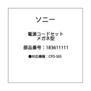 電源コードセット メガネ型 183611111