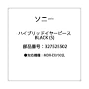 ハイブリッドイヤーピース 黒 S 327525502