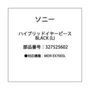ハイブリッドイヤーピース 黒 L 327525602