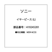 イヤーピース L 419245201