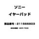 イヤーパッド 211566803