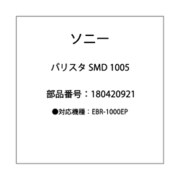 バリスタ SMD 1005 180420921