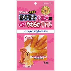 SSMMK-YB8 [ゴン太のササミ巻き巻き 小型犬用 やわらか牛すじ 7本]