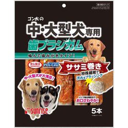 ゴン太の中・大型犬専用 歯ブラシガム ササミ巻き [犬用おやつ 5本 愛犬用スナック]