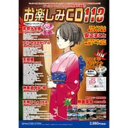お楽しみCD 113