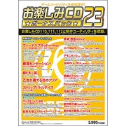 お楽しみCD ボーナスパック 23