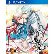 百華夜光 [PS Vitaソフト]