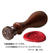 w-051 [シャイニーシーリングワックス 「バード・鳥」　（封蝋印・パーソナルシール）]