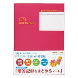 日々記録型 ライフイベントサポートシリーズ 贈答記録をまとめるノート LES-R103