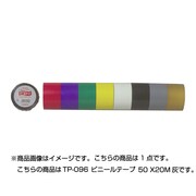 ビニールテープ 50mm×20m 灰 TP-096