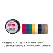 ビニールテープ 19mm×10m 黒 TP-078