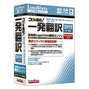 コリャ英和！一発翻訳 2015 for Mac [Macソフト 英日 日英翻訳ソフト]