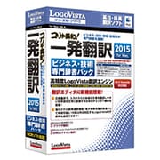こりゃ英和！一発翻訳 2015 ビジネス・技術専門辞書パック for Mac [Macソフト 英日 日英翻訳ソフト]