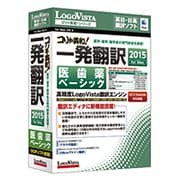 こりゃ英和！一発翻訳 2015 for Mac 医師薬ベーシック [Macソフト 英日 日英翻訳ソフト]