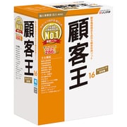 顧客王16 消費税改正対応版 [Windowsソフト]
