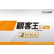 顧客王16 消費税改正対応版 2ライセンスパック [Windowsソフト]
